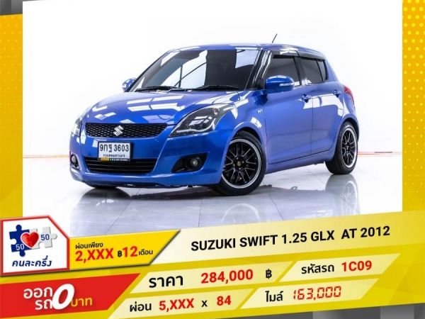 2012 SUZUKI SWIFT 1.25 GLX  ผ่อน 2,665 บาท 12 เดือนแรก